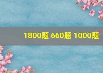 1800题 660题 1000题